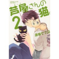 ・芦屋さんの猫 第2巻